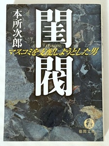 閨閥 (けいばつ) マスコミを支配しようとした男 徳間文庫 本所次郎 2004年初版 絶版 古本