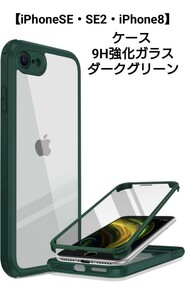 【iPhoneSE・SE2・iPhone8】用 ケース Miracase 9H強化ガラス 4.7インチ ダークグリーン