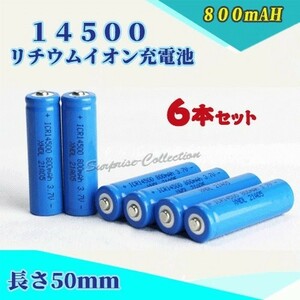 14500 リチウムイオン充電池 バッテリー 800mAh 6本セット