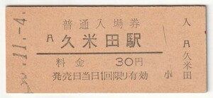 昭和50年11月4日　阪和線　久米田駅　30円硬券普通入場券