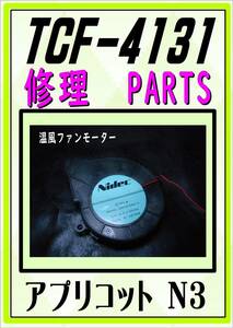 TOTO TCF-4131　温風ファンモーター　アプリコット　まだ使える　修理　parts