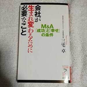 会社が生まれ変わるために必要なこと M&A「成功」と「幸せ」の条件 (リュウ・ブックス アステ新書) 三宅 卓 9784766710908