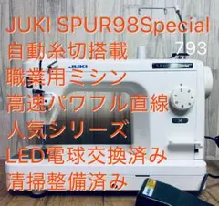 JUKI SPUR98SP、自動糸切搭載職業用ミシン、高速パワフル、清掃整備済