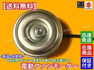 4枚羽【送料無料】新品 電動 ファン モーター【エブリィ バン ワゴン DA64V DA64W】エブリー エブリイ 17110-68HA0 17110-68HA1 ラジエター