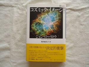 【単行本】『美しい科学 1 コズミック・イメージ』ジョン・D・バロウ 青土社【科学読み物 サイエンス 宇宙論 天文学 天体物理学 銀河 地球