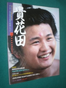 ■■　相撲・大相撲　■■ 　サンデー毎日・別冊　　貴花田　　■■　サンデー毎日創刊７０周年記念アルバム　■■