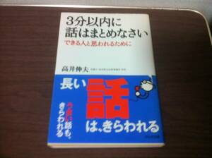 3分以内に話はまとめなさい 高井 伸夫 (著)