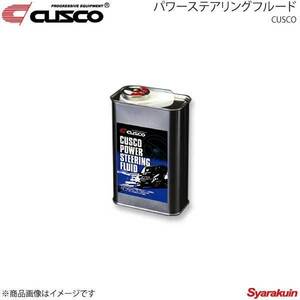 CUSCO クスコ パワーステアリングフルード 1L×1缶 010-003-P01S