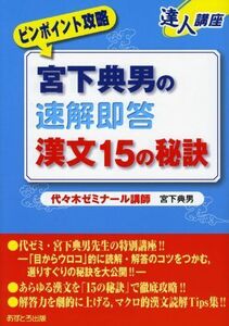 [A01064492]宮下典男の速解即答漢文15の秘訣 宮下 典男