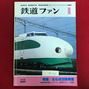 a-422 ※8/ 鉄道ファン 昭和56年1月1日発行 ブルートレイン・スペシャルVI さらば20系特急 栃の葉国体のお召列車 新車ガイド 東北 