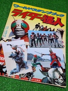 仮面ライダー　70年代昭和レトロ　ワールドスタンプブック　怪人カード　コンプリート　完成記念カード付　7人ライダー　当時物　