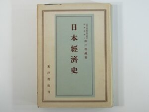 日本経済史 堀江保蔵 東洋書館 昭和二四年 1949 古書 ハードカバー単行本 歴史 日本史 経済学 原始時代～資本主義経済の発達