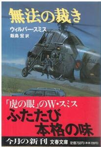 （古本）無法の裁き ウィルバー・スミス著、飯島宏訳 文藝春秋 F00952 19920810発行