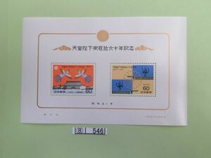 ⑧　コレクション処分品　　　546　　　小型シート　「昭和天皇在位６０年記念」　1986年　60円＋60円　　2種組　１枚　