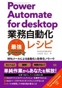 Power Automate for desktop業務自動化最強レシピ RPAツールによる自動化&効率化ノウハウ/小佐井宏之(著者)