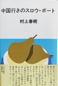 初版・帯付『中国行きのスロウ・ボート 村上春樹 安西水丸:装幀』中央公論社 昭和58年