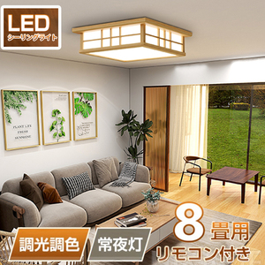 【和風】LED シーリングライト ペンダントライト 8畳 6畳 和室 木目調 調光調色 電球色 省エネ ledライト リビング
