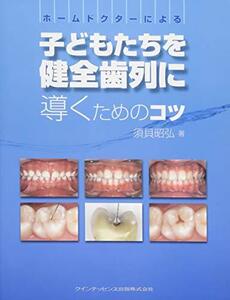 【中古】 ホームドクターによる子どもたちを健全歯列に導くためのコツ