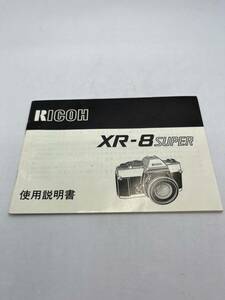 345-30（送料無料) RICOH　リコー XR-8 SUPER 取扱説明書 (使用説明書）