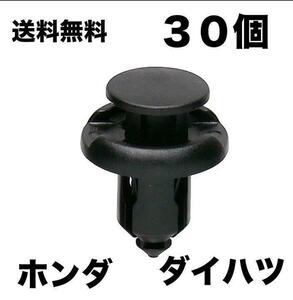 プラスティリベット 30個 純正互換品 ダイハツ 55788-52040 ホンダ バンパー クリップ エアロ タイヤハウス アンダーカバー