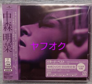 【廃盤新品】中森明菜『バラード・ベスト〜25th Anniversary Selection〜』（初回限定盤CD＋DVD)☆