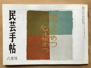 『民芸手帖 第252号』芹沢銈介の蒐集 水原徳言・編集後記に見る二五〇号4・韓国古寺の旅17 佐藤隆司 他 東京民芸協会 1979年刊 08736