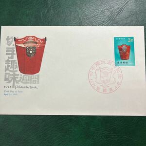 (媛)琉球郵便　切手趣味週間タークー記念切手　　初日カバーFirst day Cover　那覇東印　【送料84円】沖縄郵便