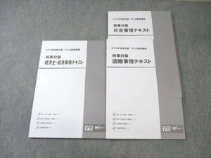 AP05-031 TAC 公務員講座 時事対策 社会/国際/経済事情 テキスト 2024年合格目標 未使用品 計3冊 23S4C