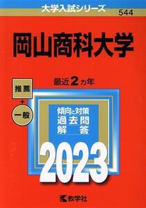 岡山商科大学(2023) 大学入試シリーズ544/教学社編集部(編者)