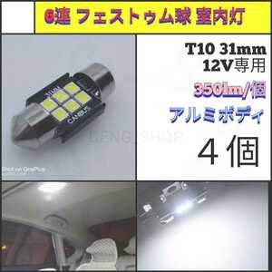 【LED/T10/31mm/4個】6連 フェストゥム球 室内灯、ルームランプ_003