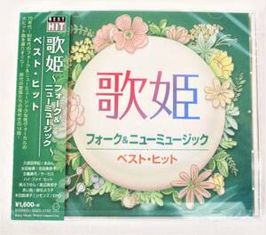 歌姫 ベストヒット フォーク&ニューミュージック 久保田早紀 あみん 太田裕美 ハイファイセット CD 新品 未開封