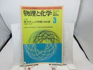 L2■物理と化学 1977年3月 実力チェック問題100選（物理・化学）【発行】聖文社◆劣化有