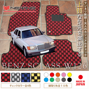 Mercedes-Benz Sクラス フロアマット 2枚組 W126 左ハンドル 1989.10- メルセデス ベンツ Sclass チェック NEWING