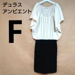 【デュラスアンビエント】ドレープワンピース（F）ベージュ 黒 ブラック