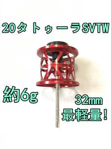 新品 最軽量！ 20 タトゥーラ SV TW フィネススプール 32mm 約6g レッド 検) ダイワ DAIWA TATULA SV TW CS