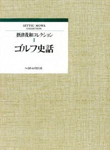 ゴルフ史話 摂津茂和コレクション1/摂津茂和【著】