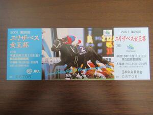 2001年　第26回エリザベス女王杯（G１） 記念 入場券　勝ち馬 トゥザヴィクトリー　写真は前年勝ち馬 ファレノプシス＆ 松永幹夫騎手