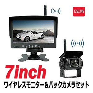 ワイヤレス バックカメラ セット 7インチ モニター 防水 暗視 バックカメラ 1台 12V 24V兼用 トラック バス 重機対応