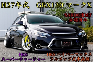 売切！ HKSスーパーチャージャー SARD6MT公認 GRX130 マークX HKS車高調 18インチWorkマイスター アルパイン専用ナビ グッドガンフルバケ