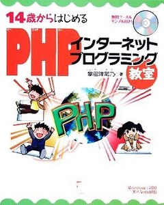 14歳からはじめるPHPインターネットプログラミング教室 Windows 2000/XP/Vista対応/掌田津耶乃【著】