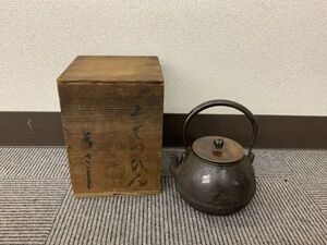 J547-Y31-2030 宝珠？ 鉄瓶 金属工芸 アンティーク コレクション 木箱 付 約1380ｇ ※画像参照 現状品①