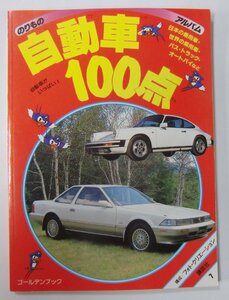 のりものアルバム 7 自動車100点 講談社 ゴールデンブック 1991年2月4日 現状品【キ982】