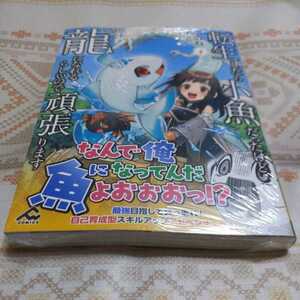 新品未開封★　転生したら小魚だったけど、龍になれるらしいので頑張ります　1巻　スマートレター発送