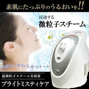 美顔器 ブライトミスティケア　スチームケア 超微粒子 保湿