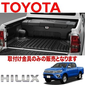 送料込（北海道沖縄別）TOYOTA HILUX REVO トヨタ純正品　荷台　ユーティリティボックス取り付け金具　新型ハイラックス レボ GUN125