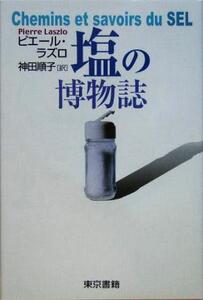 塩の博物誌/ピエールラズロ(著者),神田順子(訳者)