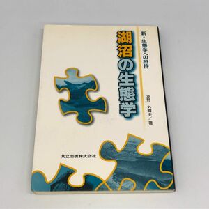 【25494A22】湖沼の生態学 新・生態学への招待／沖野外輝夫(著者) 共立出版 書籍 本 経年保管品 中古品 クリックポスト