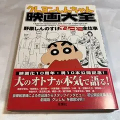 クレヨンしんちゃん映画大全 : 野原しんのすけザ・ムービー全仕事