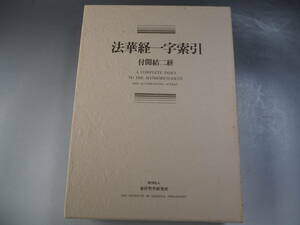 法華経一字索引 付開結二経　東洋哲学研究所 昭和52年