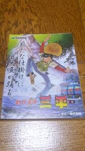 釣りキチ三平　パチスロ　ガイドブック　小冊子　遊技カタログ　矢口高雄　サミー　新品　未使用　非売品　希少品　入手困難